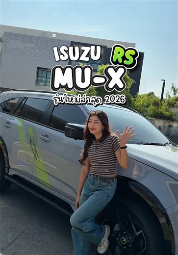 One day Trip กับ Isuzu MU-X RS 2026 🚗💨 สวยสะดุดตา ขับง่ายกว่าที่คิด! ผู้หญิงก็เอาอยู่ ✨ #อีซูซุมหานคร #Muxthenextpeak #สู่จุดพีคใหม่ของชีวิต #Mux #ไม่ชวนหรอก