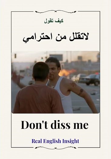 Don't Diss Me | عبارة ستسمعها كثيرًا في الأفلام والمسلسلات #englishvocabulary