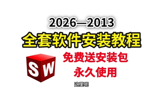 【附免费安装包】solidworks全版本安装 激活 卸载教程，一次安装，永久使用！solidworks2026——2013安装教程与安装包
