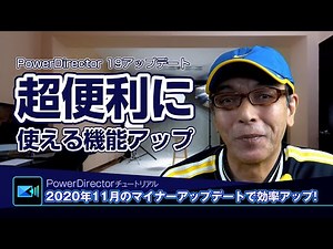 PowerDirector 19のアップデートで超便利に使える作業効率アップの機能を解説！ - Power director(パワーディレクター)の使い方講座