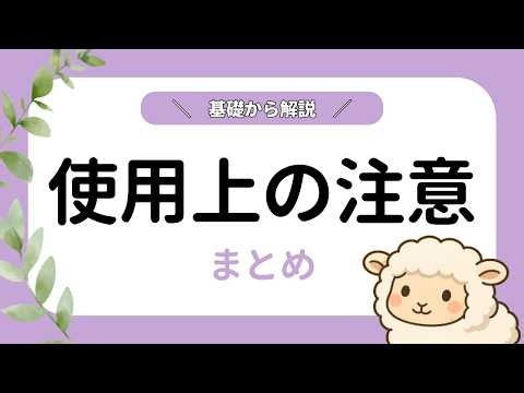 【基礎から解説】使用上の注意を3分でマスター｜登録販売者試験