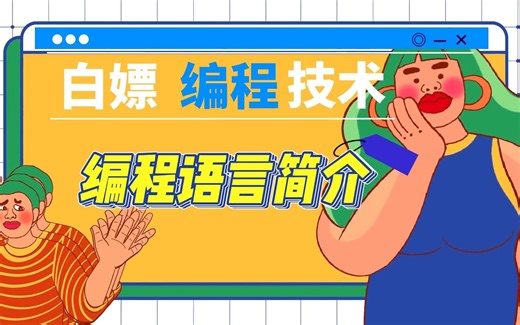 Python入门级教程|编程语言简介