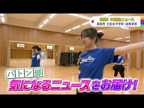 [Kochi! Junior and Senior High School News] Tosa Girls' Junior and Senior High School Baton Club