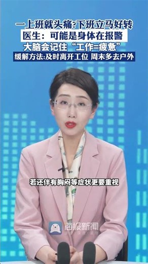 Headache upon starting work? Immediately relieved after work (Xinhua News Agency, Guangzhou Daily...