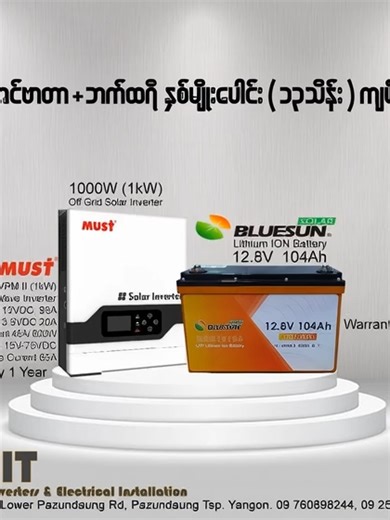 MUST Solar Inverter 1kW, LFP Lithium Ion Battery : Bluesun 12.8V 100Ah Special price 13***** No. 531, Lower Pazundaung Rd, Pazundaung Tsp, Yangon Phone : 09 760898244 / 09 25043326 (viber) #ENIT #solarinverter #Bluesun #Mustinverter #Growatt #viralvideo #inverter #fypシ゚viral🖤tiktok #ENIT_Solar_Inverters #OWL_Inverters #LVtopsun #lvtopsun_batteries #solarsystem