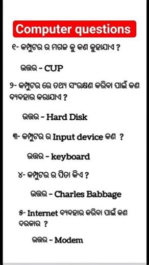 Computer GK Questions & Answers | କମ୍ପ୍ୟୁଟର ପ୍ରଶ୍ନ ଓ ଉତ୍ତର | Odisha Exam