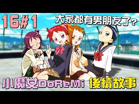 Doremi和小竹交往？大家都有男朋友了？音符失蹤？小魔女Doremi16 動畫後續故事 小說劇情解說 #1 #小豬講小魔女Doremi