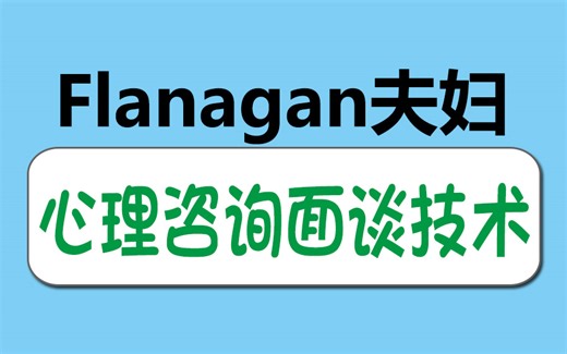 心理咨询面谈技术课 Flanagan夫妇视频13讲