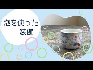 泡を使った装飾