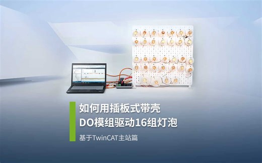 如何用插板式带壳DO模组驱动16个灯泡？