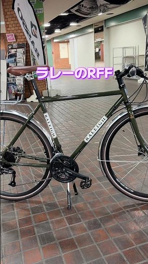 ラレー RFF。クロモリフレームの伝統クロスバイク。厳選のパーツでカスタム。【カンザキ/エバチャンネル】