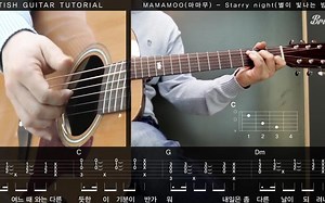 【Mamamoo】Starry Night 吉他教程 含谱子