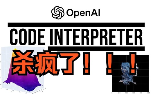 ChatGPT最强「Code Interpreter\u002F代码解释器」突破“封印”❗️30 秒出片、5 分钟制作游戏、可视化分析...样样精通！