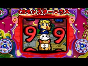 CRモンスターハウス 初代「パチンコ」リーチ＆大当たり Part12