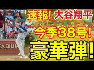 速報！キター完全制覇㊗️大谷ウッタゾ!!!今季38号ホームラン！本塁打！大谷翔平 第3打席【8.17現地映像】ドジャース1-3カージナルス1番DH大谷翔平 5回表2死ランナーなし