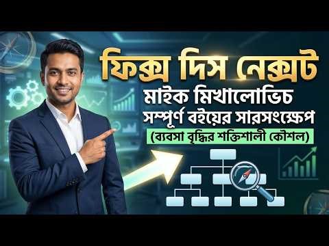 Fix This Next by Mike Michalowicz – Complete Book Summary (Business Growth Strategy Explained)