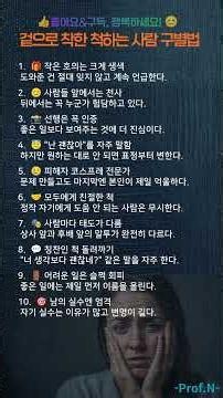 겉으로 착한 척하는 사람 구별법! #인간관계 #착한척 #사람보는눈