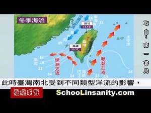 強瘋來習 地球科學04 台灣附近洋流動畫