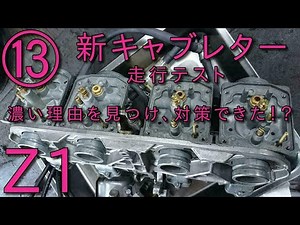 【Z1】濃い原因が解決？これでやっとキャブレターセッティングが決まるのか？的な新キャブレター走行テスト⑬ KAWASAKI ノーマルキャブレター調整