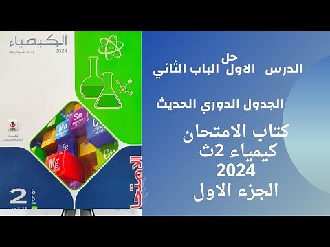 حل الدرس الاول الجدول الدوري الحديث كتاب الامتحان كيمياء تانية ثانوي 2024