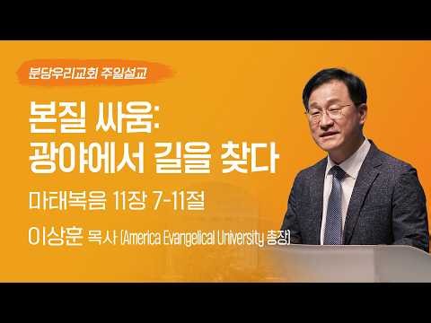 2026-08-02 | 본질 싸움: 광야에서 길을 찾다 | 이상훈 목사 | 분당우리교회 주일설교