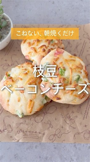 【こねずに朝焼くだけ】枝豆ベーコンチーズパン#パン #パンレシピ #パン大好き人間 #おうちパン #おうちカフェ #パン作り初心者 #簡単レシピ #こねないパン #youtubeshorts