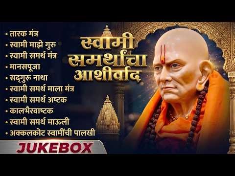 बुधवार विशेष स्वामींची प्रचंड गाजलेली गाणी l Swami Samarth Song 2026 #swamisamarth #swami