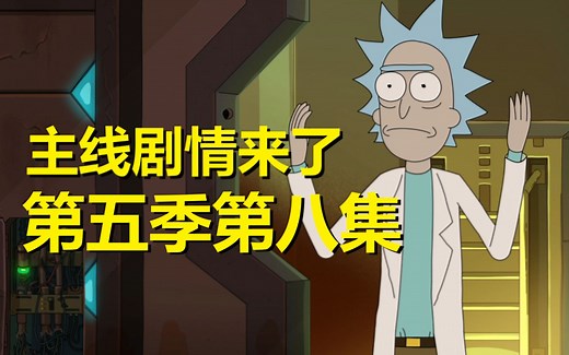 【瑞克与莫蒂】#168第五季第八集分析与彩蛋（第一部分：封神的主线剧情）