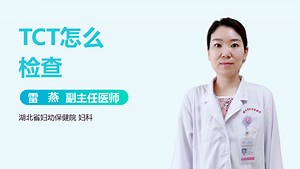 TCT怎么检查