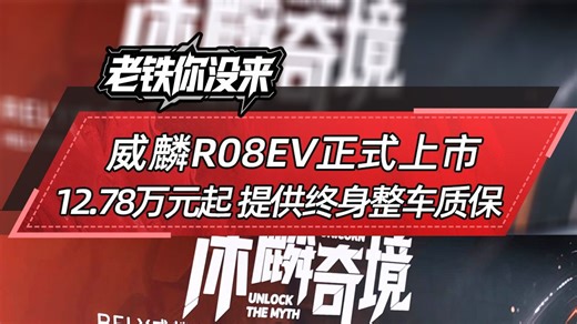 威麟R08EV 正式上市 12.78万元起 提供终身整车质保