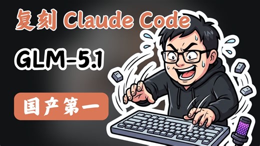 Claude Code源码泄露后，我用GLM 5.1复刻了一个