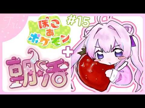 【#朝活 🌸🌙】+#ぽこポケ 🌟神曜日きちゃ!!おはようございます！今日も気を付けていってらっしゃいませ！💕【ナセラ/にじさんじ】