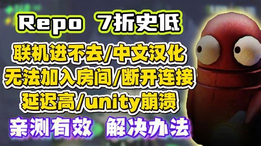 repo7折史低！联机进不去/中文汉化/无法加入房间/断开连接/延迟高/unity崩溃闪退解决教程