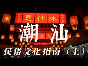 潮汕民俗文化指南（上）|深入探索潮汕的傳統與習俗|Teochew Folk Culture Guide (Part 1): A Deep Dive into Teochew