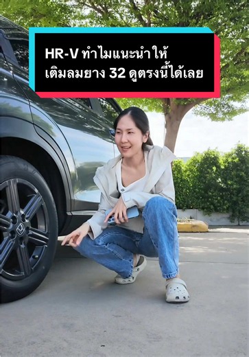 เติมลมยาง Honda HR-V กี่ PSI ดูได้ที่ขอบประตูคนขับ