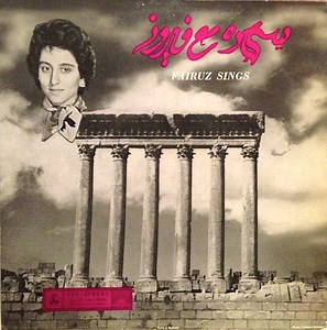 فيروز = Fairuz - سهرة مع فيروز = Fairuz Sings