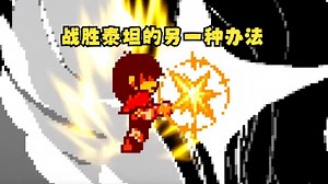 【DELTARUNE/中字】战胜泰坦的另一种办法（BY：Time Fox Animation）