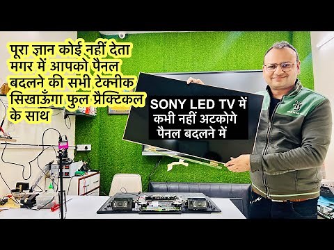 गुप्त जानकारी led tv display panel बदलने की | led tv panel repair | led tv repairing course | led tv