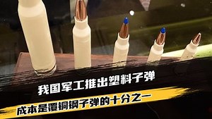 我国军工推出塑料子弹，比普通子弹轻40%，成本仅覆铜钢十分之一