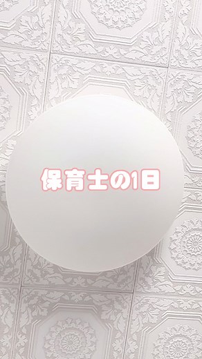 穏やかな遅番の日💭 #保育士の日常 #保育士 #vlog