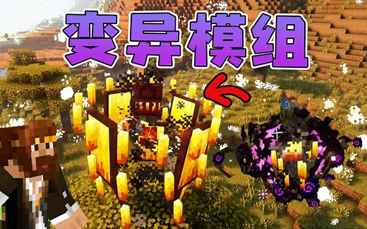 ★我的世界★新变异生物模组