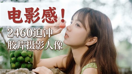 受不了炮塔400的灰雾？试试这个！2460迫冲iso640实拍分享｜胶片摄影