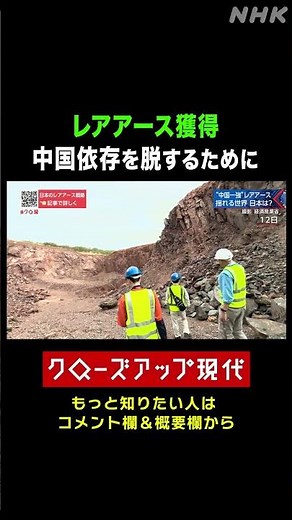 アフリカのレアアース獲得へ 経産省の取り組み【クロ現】| NHK | #shorts