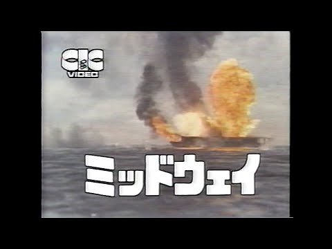 映画「ミッドウェイ」(1976)ビデオ発売予告編 Midway Trailer