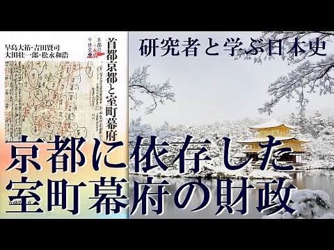 京都に依存した室町幕府の財政【研究者と学ぶ日本史】