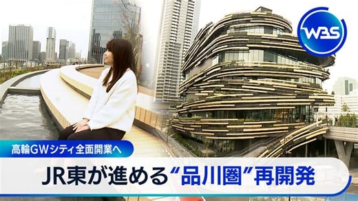 高輪GWシティ全面開業へ JR東が進める“品川圏”再開発｜テレ東BIZ