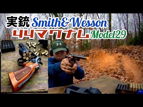 実銃44マグナム S&W M29