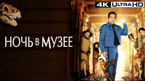 Ночь в музее (2006) 4K