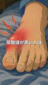 尿酸値が高い人は今すぐこれを知ってください【ゆるっとごゆるり健康チャンネル】 #栄養 #健康
