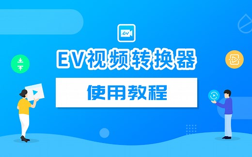 EV视频转换器使用教程